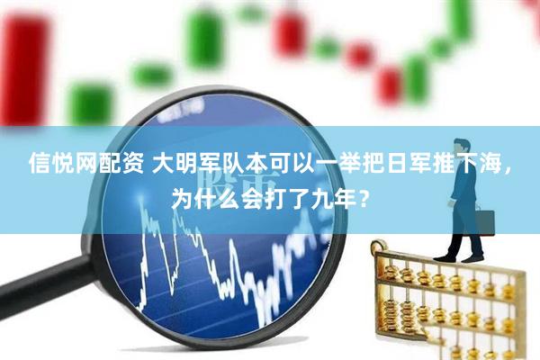 信悦网配资 大明军队本可以一举把日军推下海，为什么会打了九年？